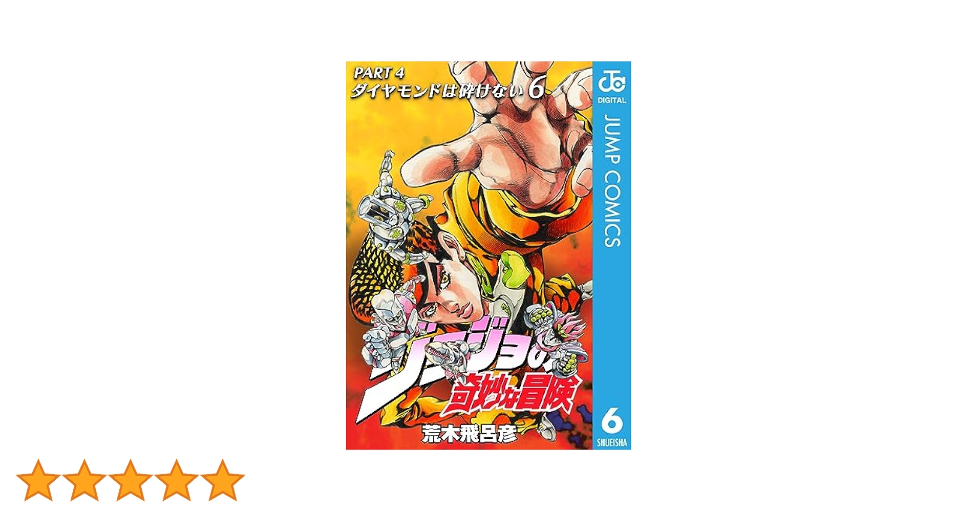 Amazon.co.jp: ジョジョの奇妙な冒険 第4部 ダイヤモンドは砕け